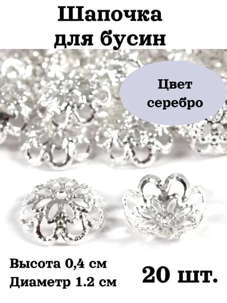 Шапочка для бусин, розетка для бус , фурнитура для бижутерии Диаметр 1,2 см - 20 штук