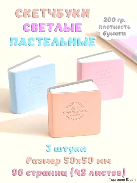 Скетчбук, листов: 48
