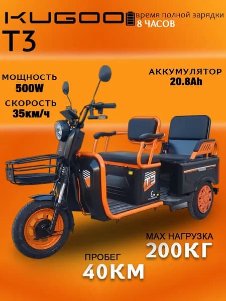 Электроскутер трёхколёсный Kugoo T3, запас хода до 35км, скорость до 30км/ч, для города и дачи, электротрицикл, удобный транспорт для пожилых и начинающих