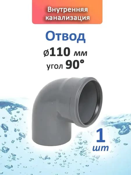 Отвод 110 мм, угол 90, для труб внутренней канализации