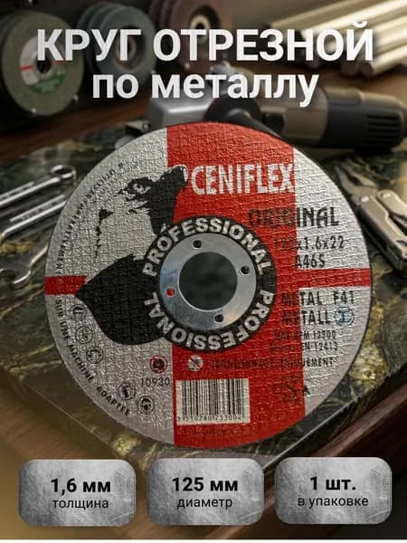 Диск отрезной по металлу 125х1.6 1шт