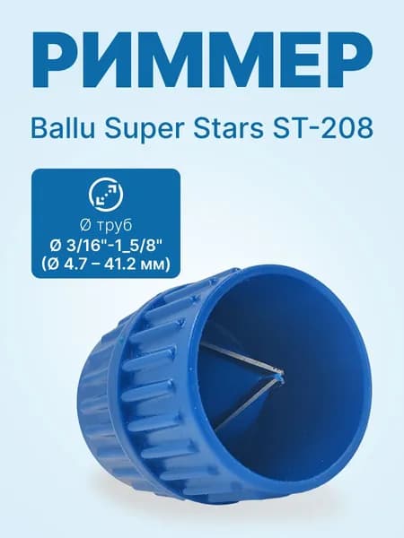 Риммер для медных труб Ballu Super Stars ST-208 (бочка, пластик)