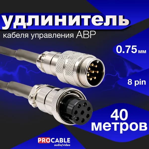Кабель управления для блока АВР 40 метров / 8 пин / 0.75 мм