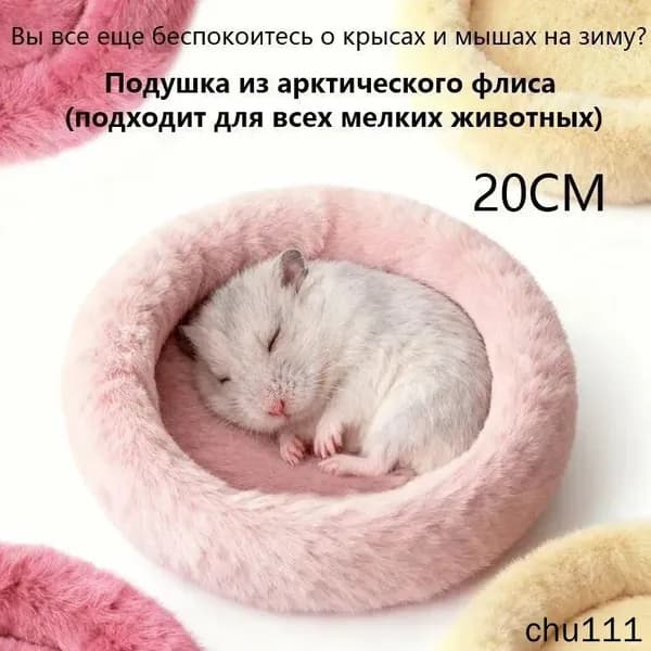Круглая меховая лежанка для мелких грызунов в клетку, лежак для хомяка, морской свинки, шиншиллы,20cm