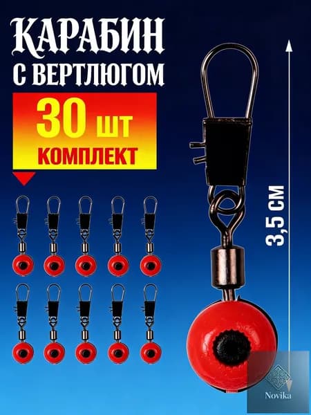 Карабин с вертлюгом и скользящей бусиной 30 шт, для рыбалки