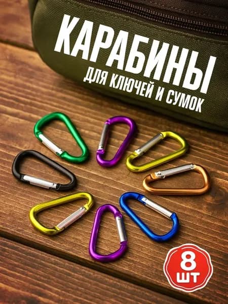 4Ride Карабин вспомогательный, 8 шт