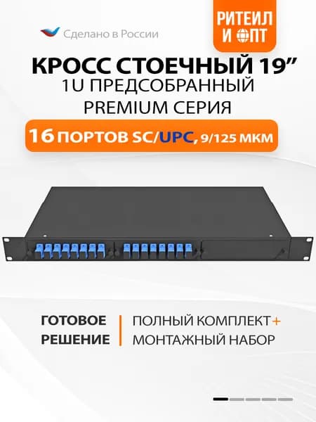 Кросс оптический PREMIUM 19'' Комплект 1U, 16 портов SC/UPC, 9/125 (планки, сплайс-кассета, пигтейлы, адаптеры, КДЗС) RAL 9005