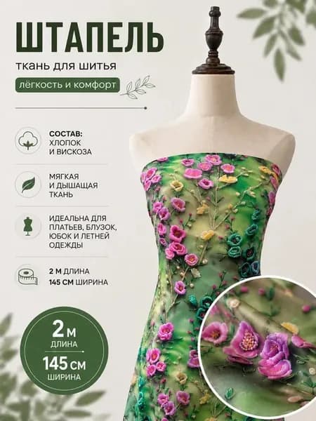 Штапель ткань 2метра