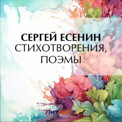 Стихотворения и поэмы | Есенин Сергей Александрович | Электронная аудиокнига
