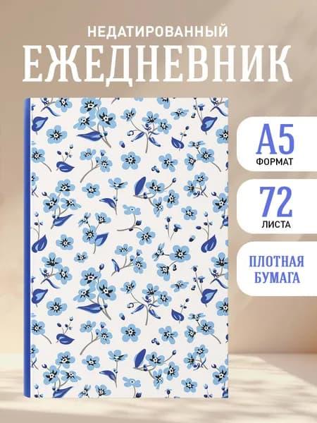 Ежедневник недатированный на 2026 год. Сад забытых мыслей. Цветочный орнамент (А5, 72 л.)