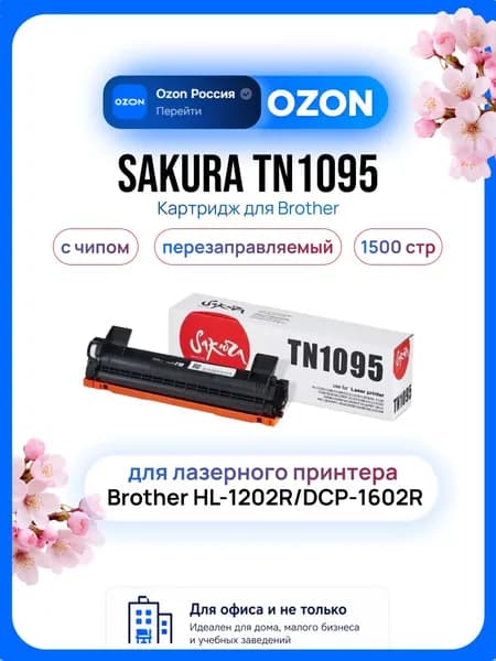 Sakura TN1095 Картридж для лазерного принтера Brother HL-1202R/DCP-1602R 1500 стр, черный