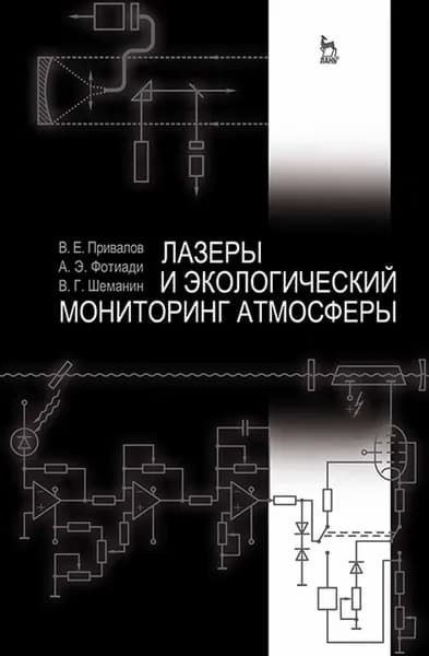 Лазеры и экологический мониторинг атмосферы. Учебное пособие, 1-е изд. | Привалов Вадим Евгеньевич