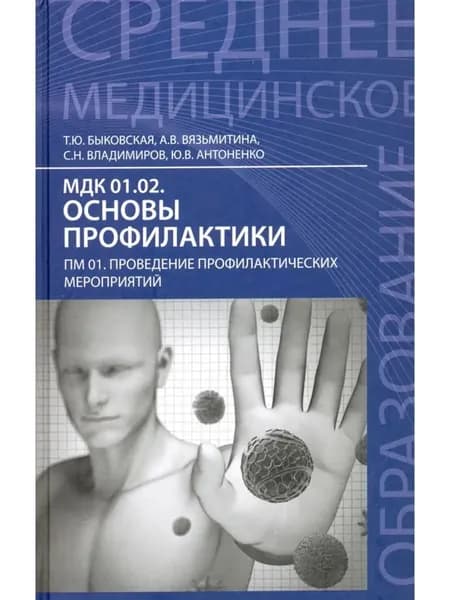 МДК 01.02. Основы профилактики. ПМ 01. Проведение