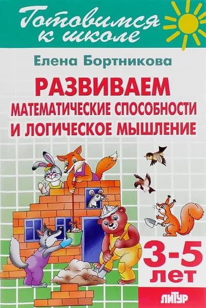 Тетрадь 20. Развиваем математические способности и логическое мышление. Для детей 3-5 лет | Бортникова Елена Федоровна