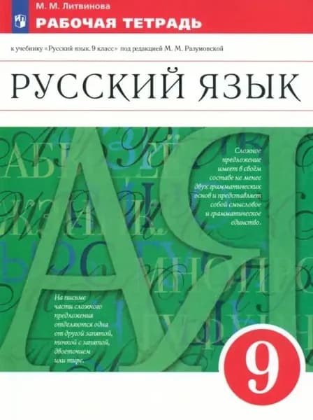 Русский язык. 9 класс. Рабочая тетрадь к учебнику под ред. Разумовской, Леканта. Вертикаль. ФГОС. 2019 год. | Литвинова Марина Михайловна
