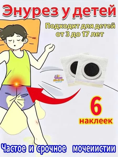 средство от ночного энуреза у малышей, при частом и срочном мочеиспускании, накожный пластырь для акупунктурных точек
