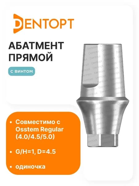 Абатмент прямой Osstem Regular (4.0/4.5/5.0) D4.5 G/H1 одиночка