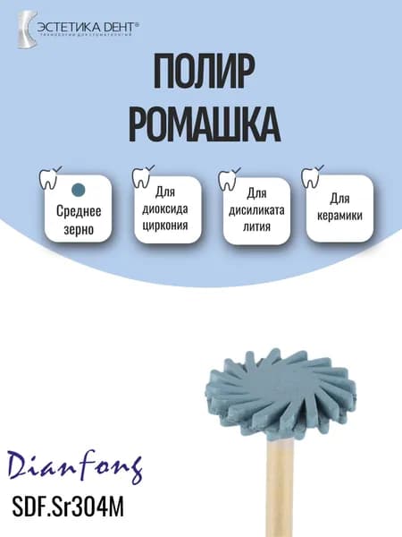 Полир ромашка малая для диоксида циркония, дисиликата лития, керамики, Medium, Sr304M, Dian Fong