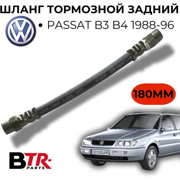 Шланг тормозной задний VOLKSWAGEN PASSAT Фольксваген Пассат B3 B4 1988-96, 180мм, WXQP арт. 340391