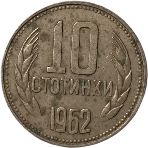 Монета Болгария 10 стотинок 1962