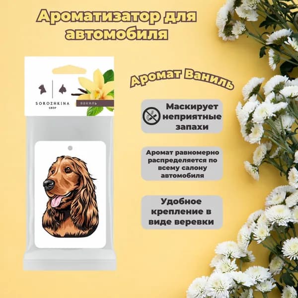Ароматизатор автомобильный, Ваниль