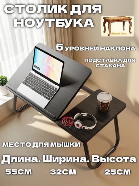 Прочный Стиль Столик для ноутбука, 32х55х25 см