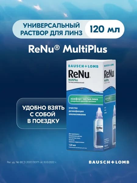 Раствор для контактных линз Bausch + Lomb ReNu Multi Plus 120 мл