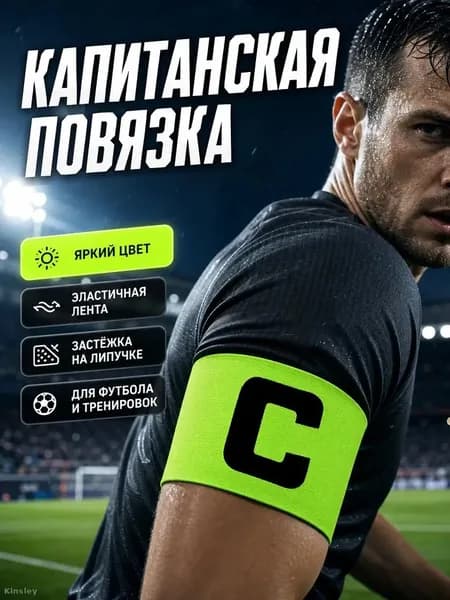 Капитанская повязка