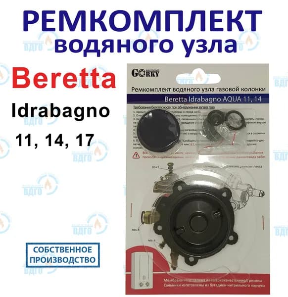Ремкомплект водяного узла газовой колонки Beretta мод. Idrabagno 11, 14, 17