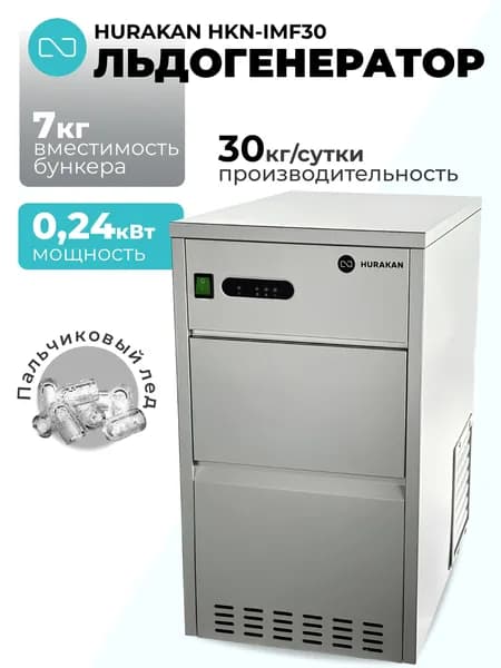 Льдогенератор Hurakan HKN-IMF30