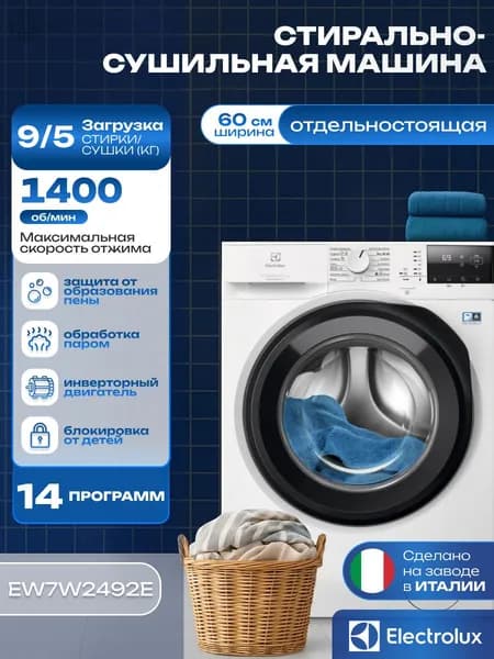 Стирально-сушильная машина Electrolux EW7W2492E, 9/5 кг загрузки