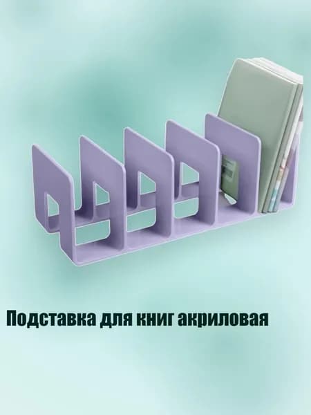 Подставка для книг акриловая, Фиолетовый - B