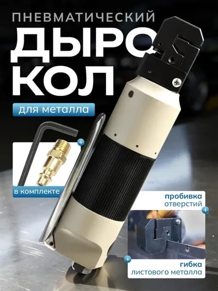 Пневматический дырокол по металлу для кузовного ремонта