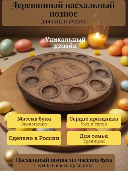 Пасхальная деревянная тарелка для яиц и кулича