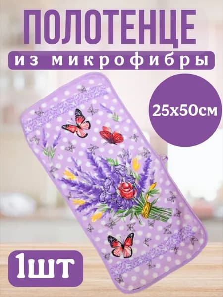 Полотенце кухонное 25x50 1 шт лиловый