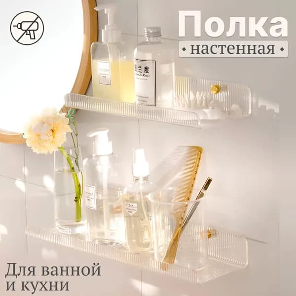 Полка настенная для ванной и кухни