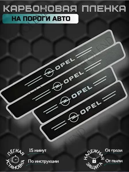 Карбоновые защитные накладки на пороги авто Opel