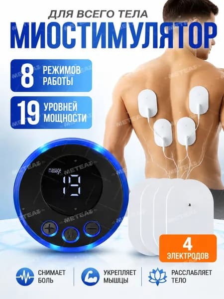 Миостимулятор для тела, импульсный массажер, микротоковый массажер, антицеллюлитный, 8 режимов и 19 интенсивностей