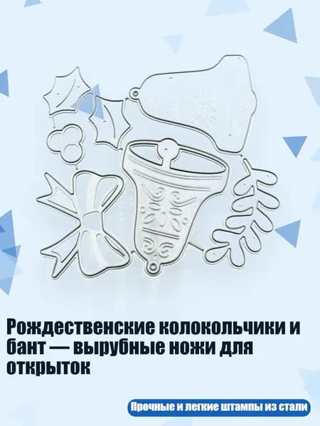 Рождественские колокольчики и бант вырубные ножи для открыток, - 1