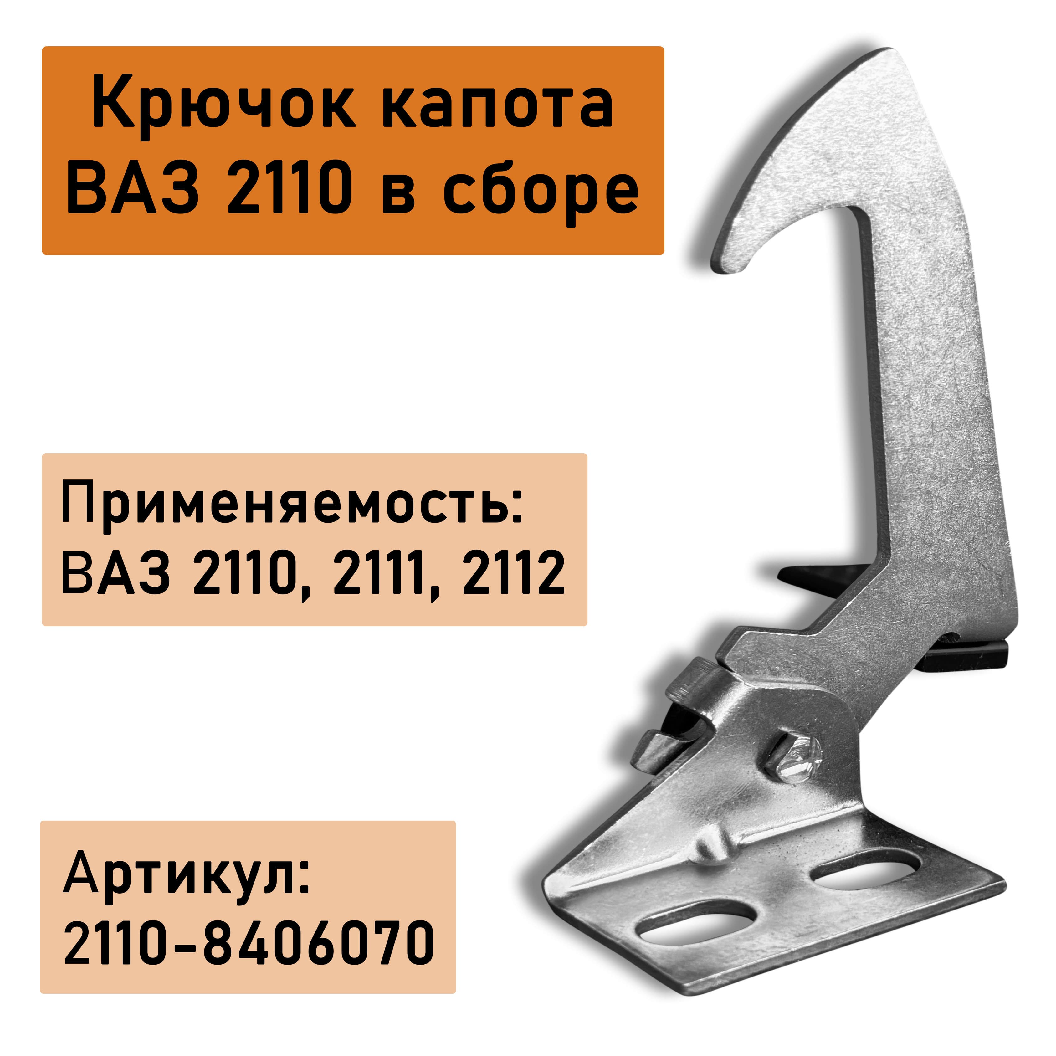 Крючок капота для ВАЗ/LADA 2110, 2111, 2112 в сборе