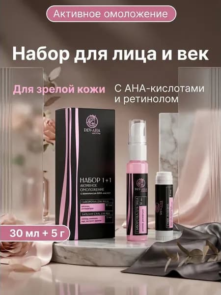 Сыворотка и бальзам для век и ухода за лицом Активное омоложение с aha-кислотами