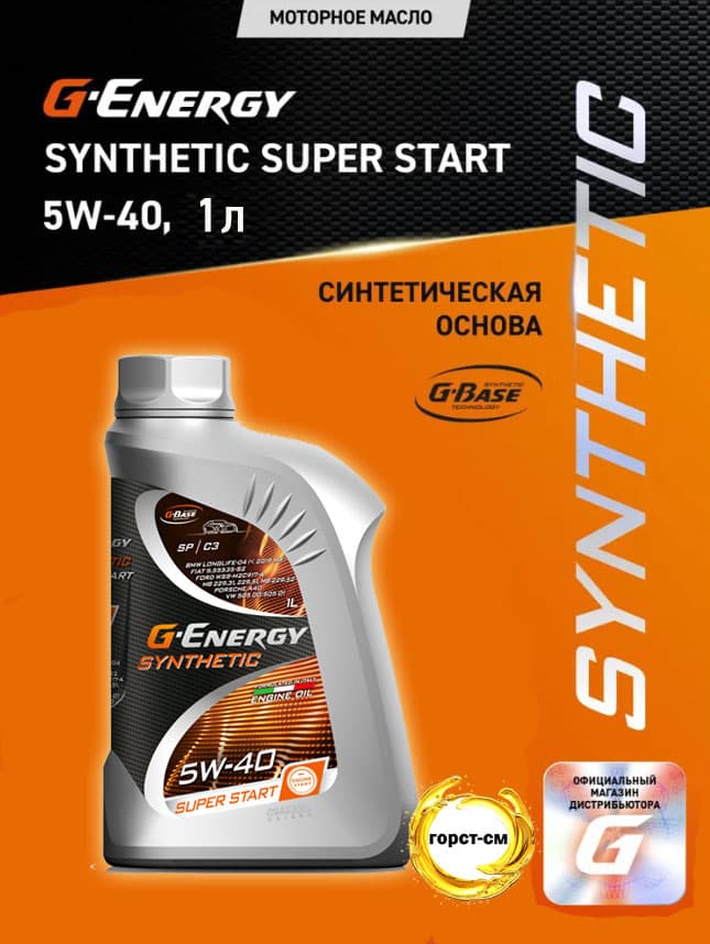 G-Energy SYNTHETIC SUPER START 5W-40 Масло моторное, Синтетическое, 1 л