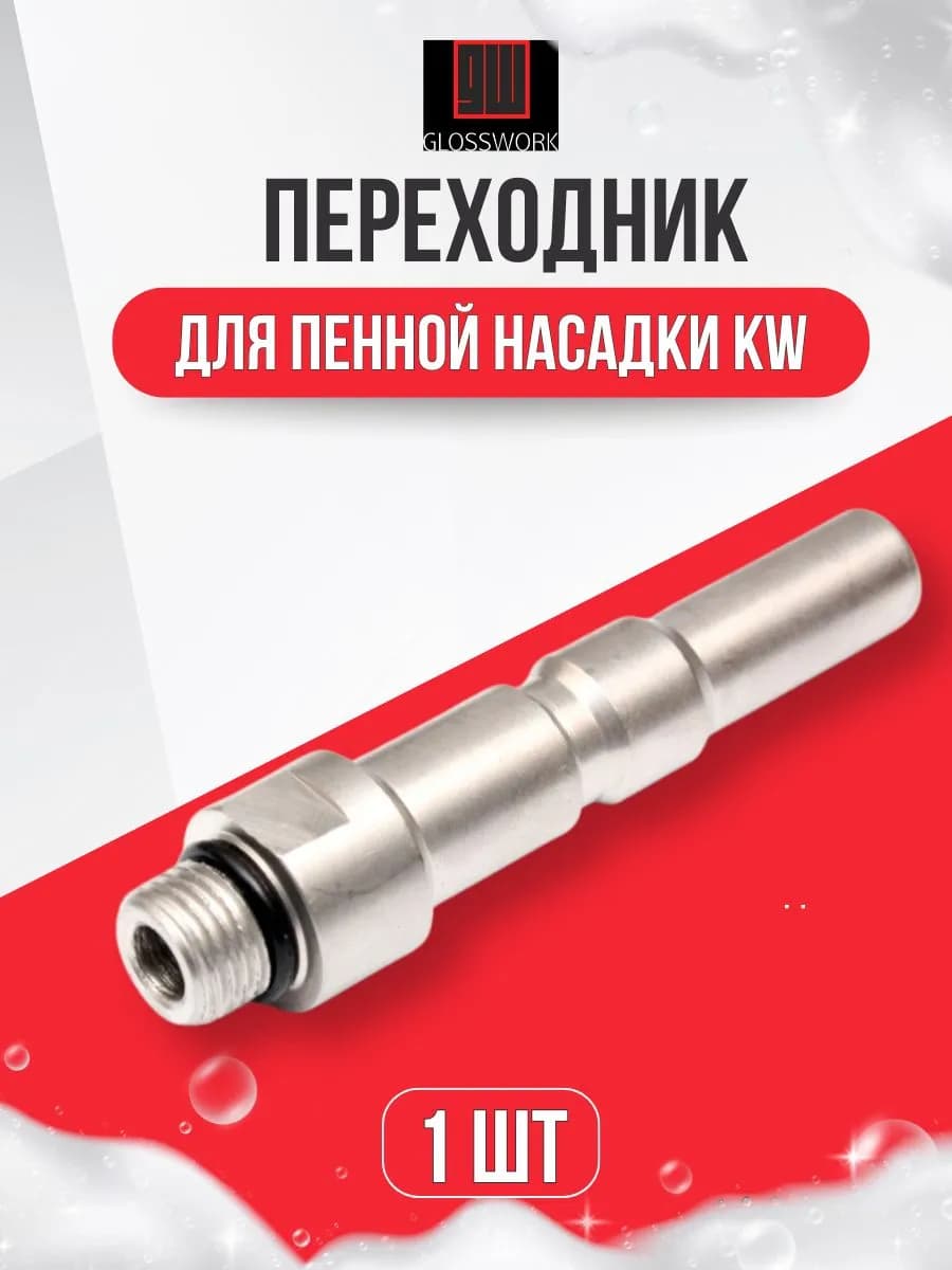 Переходник для пенной насадки KW