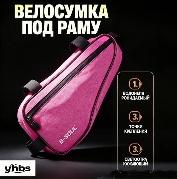 Сумка велосипедная