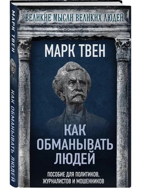 Книга Как обманывать людей. Пособие для политиков, журналистов и