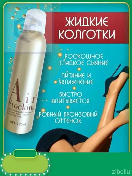 Автозагар, жидкие колготки, тональный крем для ног спрей тон 1