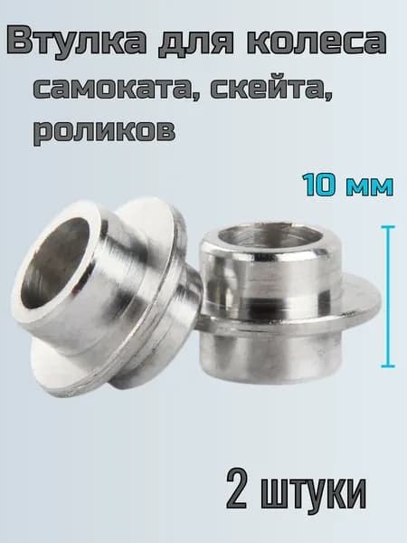 Втулка спейсер для колеса самоката