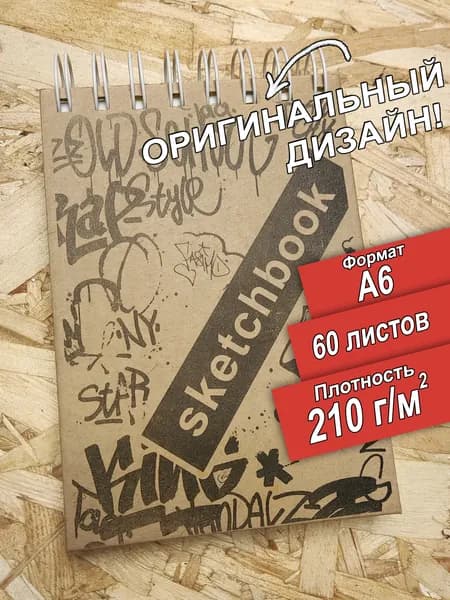 Скетчбук А6 210 граммов Old School, 60 листов, альбом. Теплый хлопок.