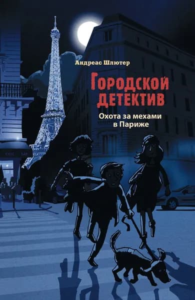 Охота за мехами в Париже | Шлютер А.