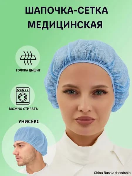 Шапочка-сетка медицинская голубая